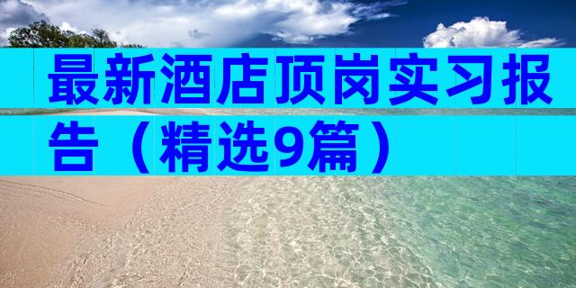 最新酒店顶岗实习报告（精选9篇）