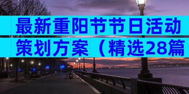 最新重阳节节日活动策划方案（精选28篇）