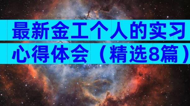 最新金工个人的实习心得体会（精选8篇）
