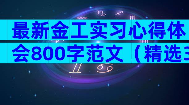 最新金工实习心得体会800字范文（精选33篇）