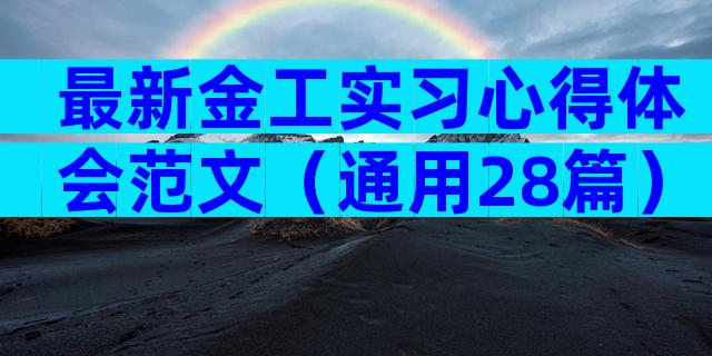 最新金工实习心得体会范文（通用28篇）