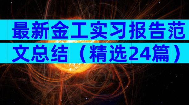 最新金工实习报告范文总结（精选24篇）