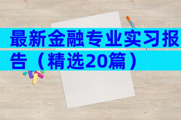 最新金融专业实习报告（精选20篇）
