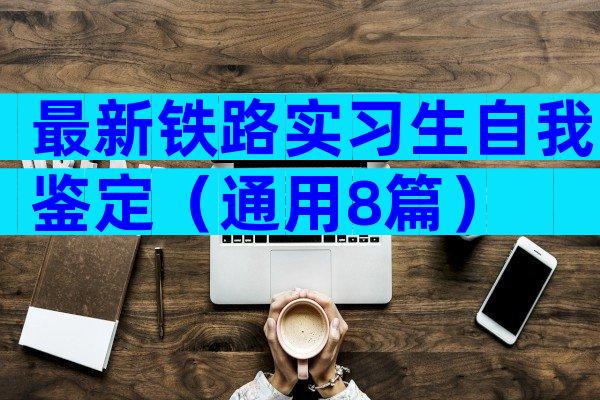 最新铁路实习生自我鉴定（通用8篇）