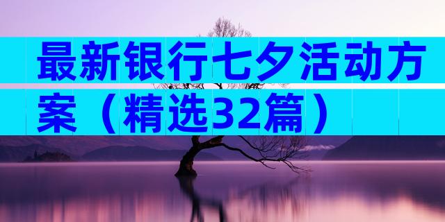 最新银行七夕活动方案（精选32篇）