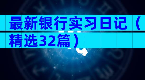 最新银行实习日记（精选32篇）