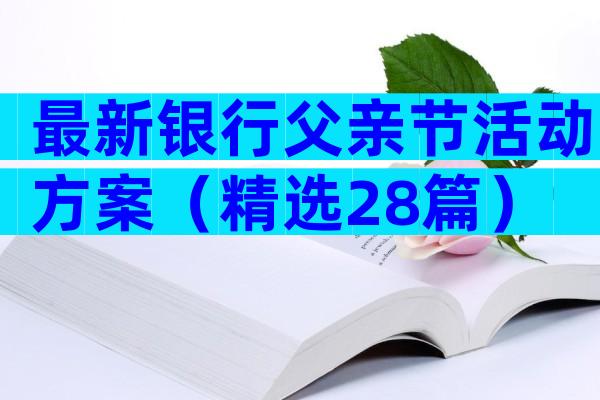 最新银行父亲节活动方案（精选28篇）