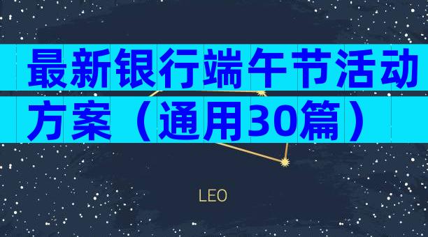 最新银行端午节活动方案（通用30篇）
