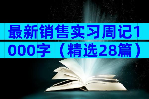 最新销售实习周记1000字（精选28篇）