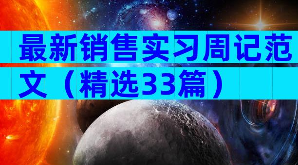 最新销售实习周记范文（精选33篇）