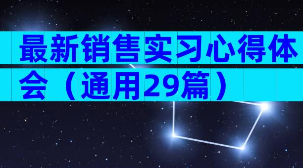 最新销售实习心得体会（通用29篇）