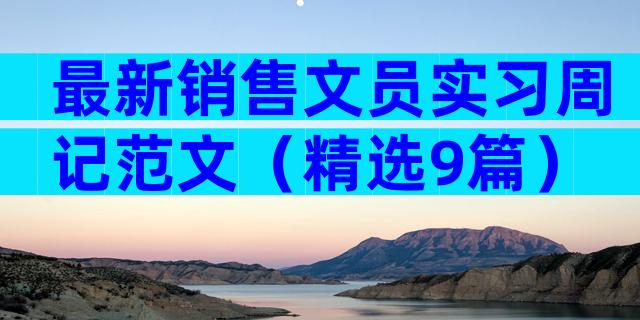 最新销售文员实习周记范文（精选9篇）