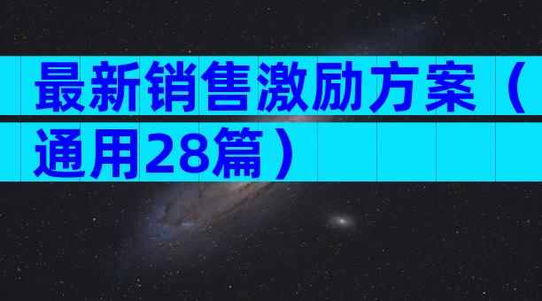 最新销售激励方案（通用28篇）