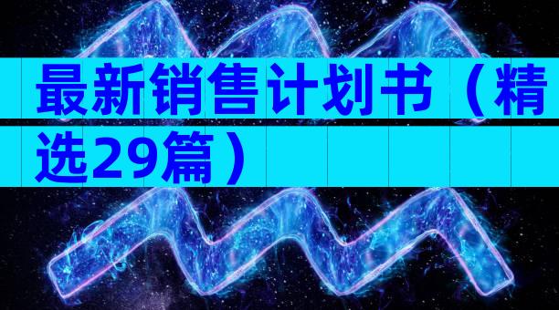 最新销售计划书（精选29篇）