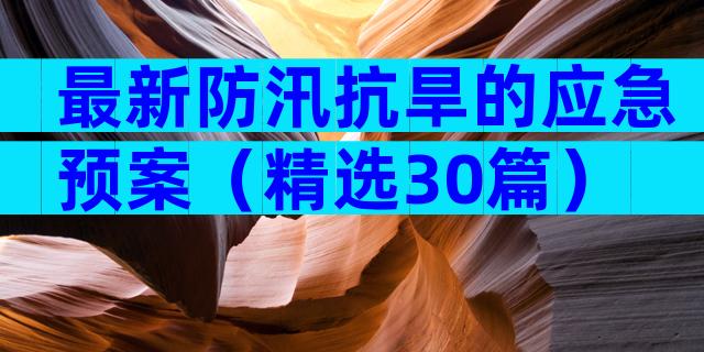 最新防汛抗旱的应急预案（精选30篇）
