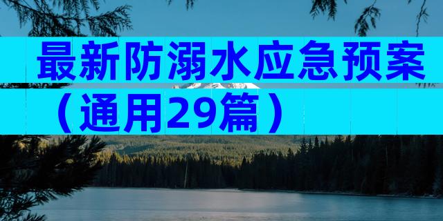 最新防溺水应急预案（通用29篇）