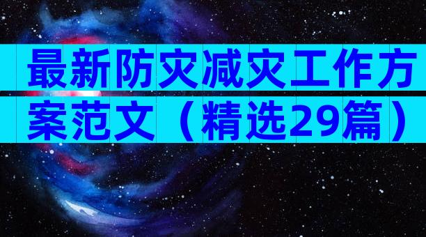 最新防灾减灾工作方案范文（精选29篇）