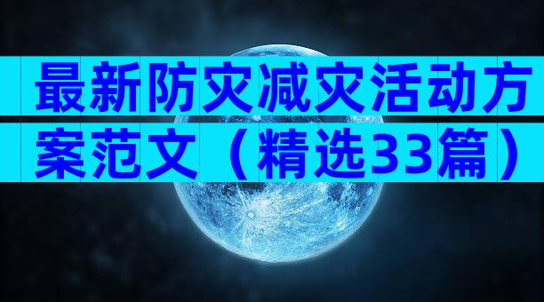 最新防灾减灾活动方案范文（精选33篇）