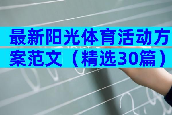 最新阳光体育活动方案范文（精选30篇）