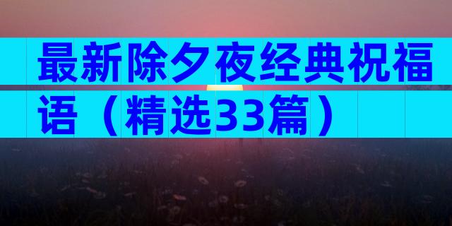 最新除夕夜经典祝福语（精选33篇）