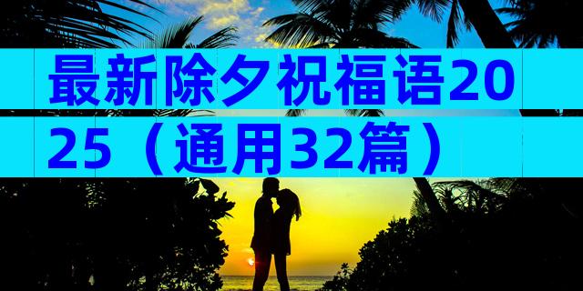 最新除夕祝福语2025（通用32篇）