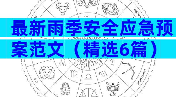 最新雨季安全应急预案范文（精选6篇）