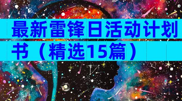最新雷锋日活动计划书（精选15篇）