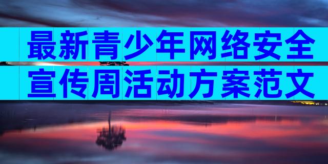 最新青少年网络安全宣传周活动方案范文（精选32篇）
