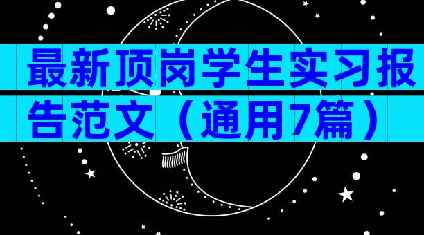 最新顶岗学生实习报告范文（通用7篇）