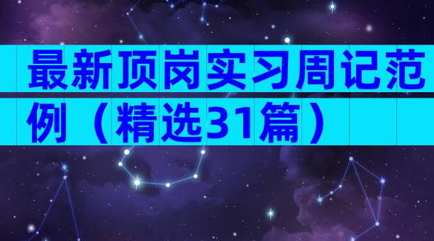 最新顶岗实习周记范例（精选31篇）