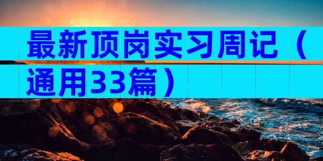 最新顶岗实习周记（通用33篇）