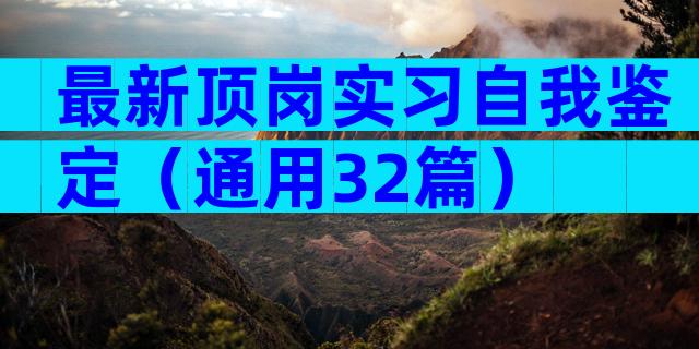 最新顶岗实习自我鉴定（通用32篇）