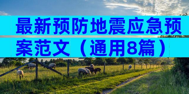 最新预防地震应急预案范文（通用8篇）