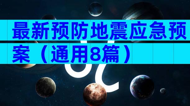 最新预防地震应急预案（通用8篇）