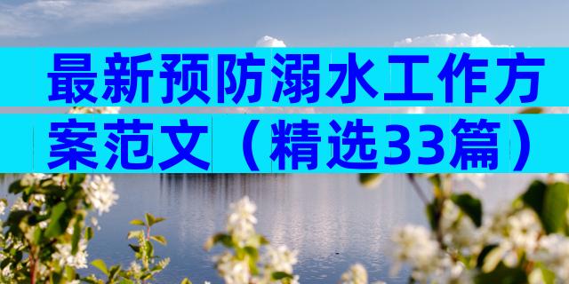 最新预防溺水工作方案范文（精选33篇）
