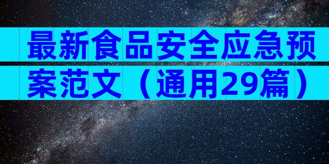 最新食品安全应急预案范文（通用29篇）