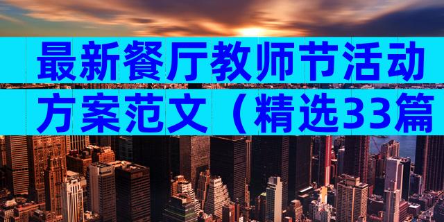 最新餐厅教师节活动方案范文（精选33篇）