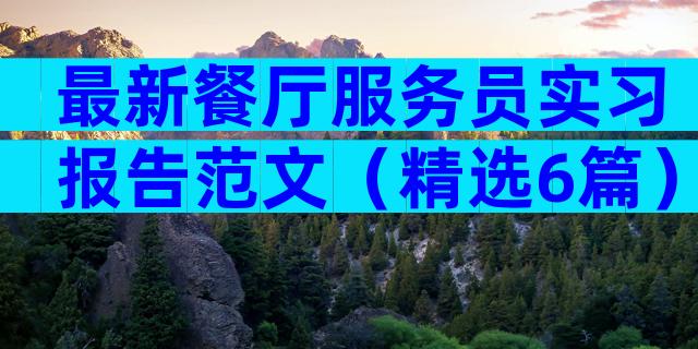 最新餐厅服务员实习报告范文（精选6篇）