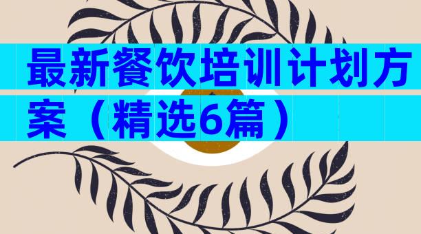 最新餐饮培训计划方案（精选6篇）