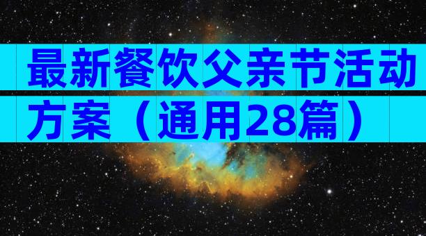 最新餐饮父亲节活动方案（通用28篇）