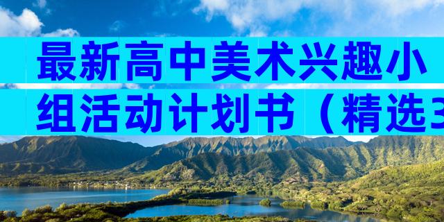 最新高中美术兴趣小组活动计划书（精选30篇）