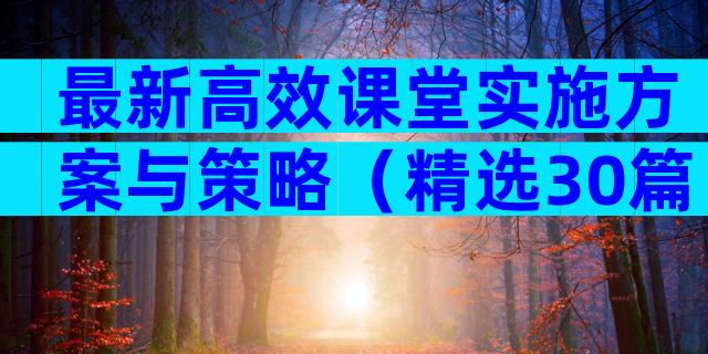 最新高效课堂实施方案与策略（精选30篇）