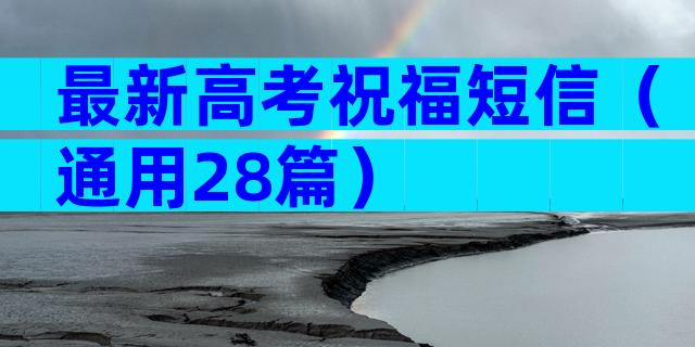 最新高考祝福短信（通用28篇）