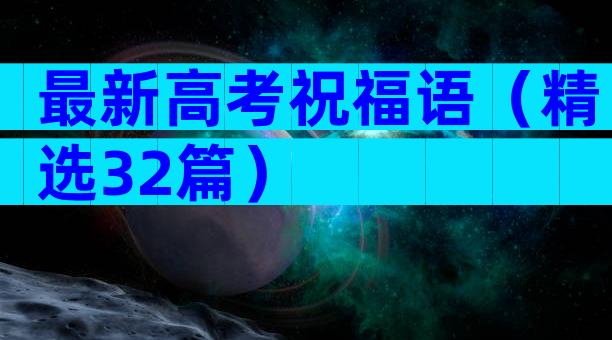 最新高考祝福语（精选32篇）