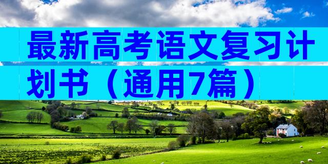 最新高考语文复习计划书（通用7篇）