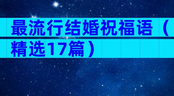 最流行结婚祝福语（精选17篇）