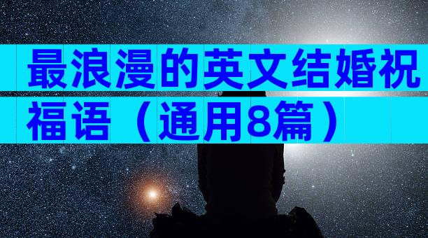 最浪漫的英文结婚祝福语（通用8篇）