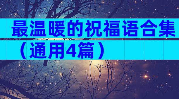 最温暖的祝福语合集（通用4篇）