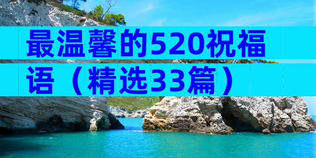 最温馨的520祝福语（精选33篇）