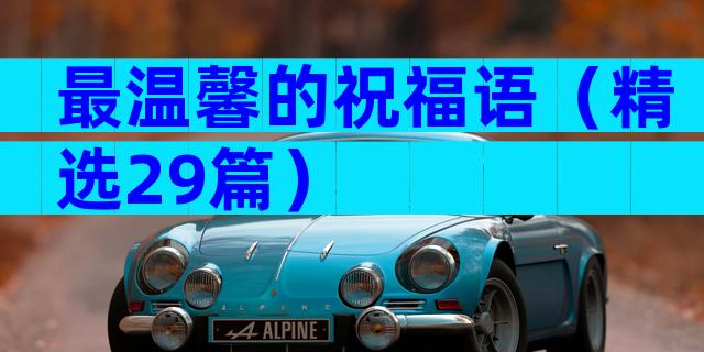 最温馨的祝福语（精选29篇）
